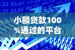 小额贷款100%通过的平台有哪些?揭秘正规低门槛借款渠道 小额贷款100%通过的平台有哪些?揭秘正规低门槛借款渠道