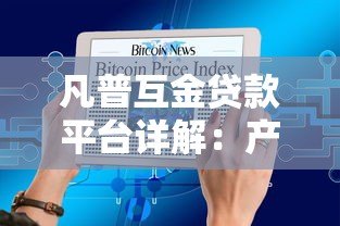 凡普互金贷款平台详解：产品特点、申请条件及用户评价全解析