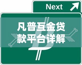 凡普互金贷款平台详解：产品特点、申请条件及用户评价全解析