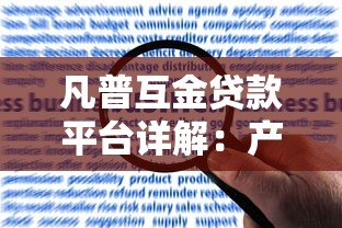 凡普互金贷款平台详解：产品特点、申请条件及用户评价全解析