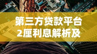 第三方贷款平台2厘利息解析及避坑指南 第三方贷款平台2厘利息解析及避坑指南