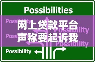 网上贷款平台声称要起诉我骗贷?这5大应对方法必看 网上贷款平台声称要起诉我骗贷?这5大应对方法必看