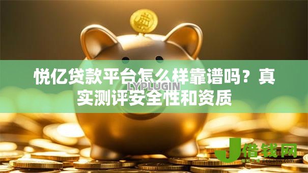 悦亿贷款平台怎么样靠谱吗？真实测评安全性和资质