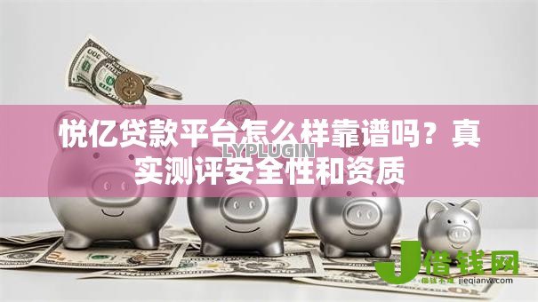 悦亿贷款平台怎么样靠谱吗？真实测评安全性和资质