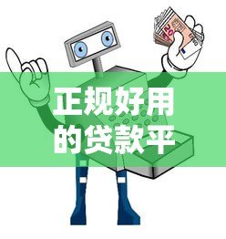 正规好用的贷款平台推荐:安全靠谱的选择指南 正规好用的贷款平台推荐:安全靠谱的选择指南