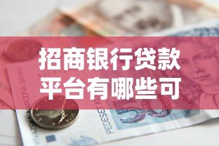 招商银行贷款平台有哪些可贷产品?详细解析5大热门选择 招商银行贷款平台有哪些可贷产品?详细解析5大热门选择