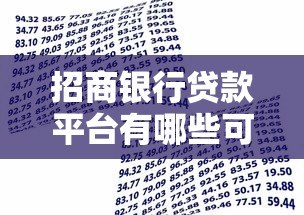 招商银行贷款平台有哪些可贷产品?详细解析5大热门选择 招商银行贷款平台有哪些可贷产品?详细解析5大热门选择