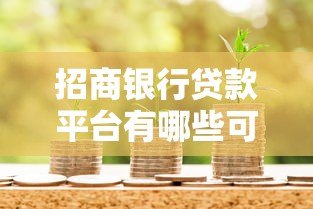 招商银行贷款平台有哪些可贷产品?详细解析5大热门选择 招商银行贷款平台有哪些可贷产品?详细解析5大热门选择