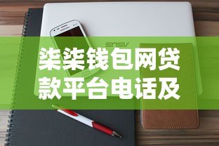 柒柒钱包网贷款平台电话及服务指南:快速了解贷款流程与联系方式 柒柒钱包网贷款平台电话及服务指南:快速了解贷款流程与联系方式