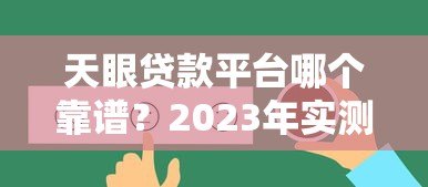 天眼贷款平台哪个靠谱?2023年实测推荐这5家 天眼贷款平台哪个靠谱?2023年实测推荐这5家