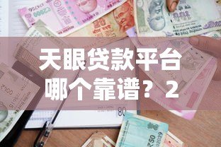 天眼贷款平台哪个靠谱?2023年实测推荐这5家 天眼贷款平台哪个靠谱?2023年实测推荐这5家