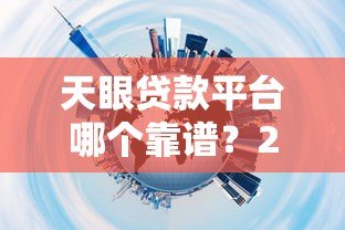 天眼贷款平台哪个靠谱?2023年实测推荐这5家 天眼贷款平台哪个靠谱?2023年实测推荐这5家