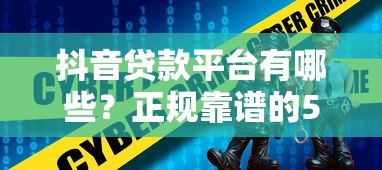 抖音贷款平台有哪些？正规靠谱的5类渠道深度解析