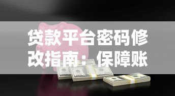 贷款平台密码修改指南：保障账户安全的实用技巧