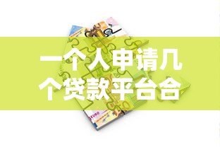 一个人申请几个贷款平台合适?合理规划数量避免负债风险 一个人申请几个贷款平台合适?合理规划数量避免负债风险