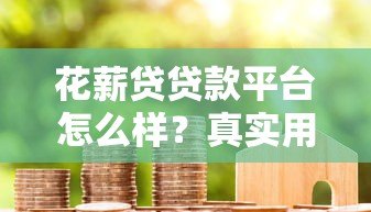 花薪贷贷款平台怎么样？真实用户测评与使用攻略