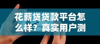 花薪贷贷款平台怎么样？真实用户测评与使用攻略