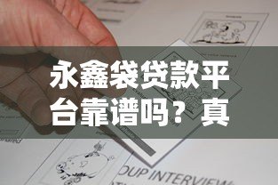 永鑫袋贷款平台靠谱吗？真实用户反馈与全面解析