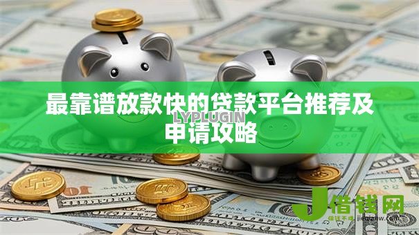 最靠谱放款快的贷款平台推荐及申请攻略