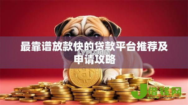 最靠谱放款快的贷款平台推荐及申请攻略