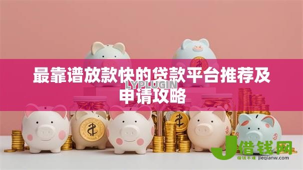 最靠谱放款快的贷款平台推荐及申请攻略