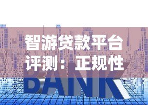 智游贷款平台评测：正规性、利率、申请流程全解析