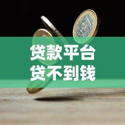贷款平台贷不到钱怎么办?6个实用方法解决资金难题 贷款平台贷不到钱怎么办?6个实用方法解决资金难题
