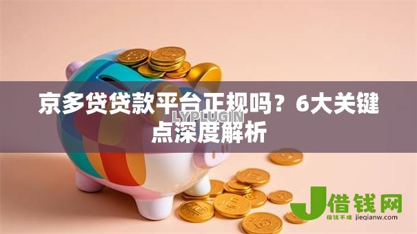 京多贷贷款平台正规吗？6大关键点深度解析