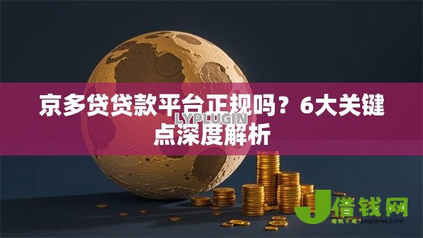 京多贷贷款平台正规吗？6大关键点深度解析