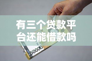 有三个贷款平台还能借款吗？真实情况解析