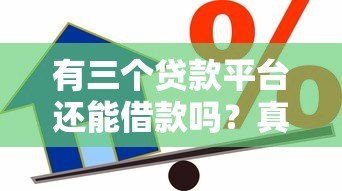 有三个贷款平台还能借款吗？真实情况解析