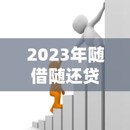 2023年随借随还贷款平台推荐：灵活借款就选这5款！