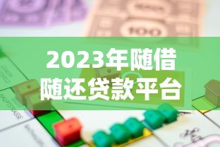 2023年随借随还贷款平台推荐：灵活借款就选这5款！