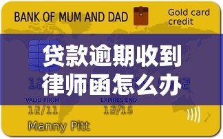贷款逾期收到律师函怎么办？真实作用与应对方法全解析