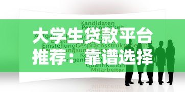 大学生贷款平台推荐：靠谱选择与申请攻略