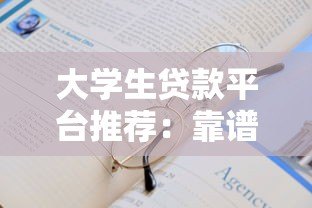 大学生贷款平台推荐：靠谱选择与申请攻略