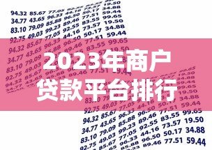 2023年商户贷款平台排行榜前十:快速解决资金难题 2023年商户贷款平台排行榜前十:快速解决资金难题