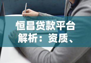 恒昌贷款平台解析:资质、产品及申请流程全指南 恒昌贷款平台解析:资质、产品及申请流程全指南