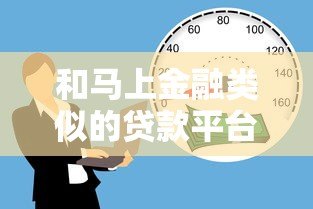 和马上金融类似的贷款平台有哪些?这5个正规渠道值得对比 和马上金融类似的贷款平台有哪些?这5个正规渠道值得对比