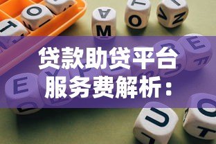 贷款助贷平台服务费解析：收费标准与避坑指南