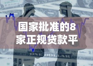国家批准的8家正规贷款平台有哪些？安全借款必看指南