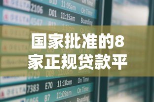 国家批准的8家正规贷款平台有哪些？安全借款必看指南
