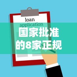 国家批准的8家正规贷款平台有哪些？安全借款必看指南