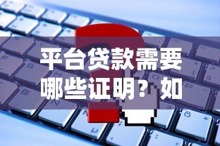 平台贷款需要哪些证明？如何辨别真假平台？
