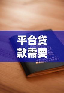 平台贷款需要哪些证明？如何辨别真假平台？