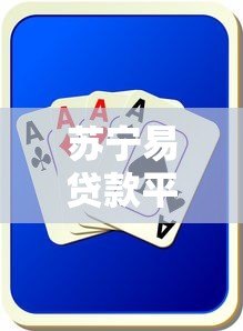 苏宁易贷款平台可靠吗？全面解析安全性与使用风险