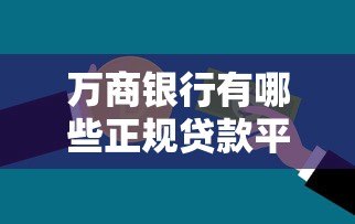 万商银行有哪些正规贷款平台？这5种产品最值得选！