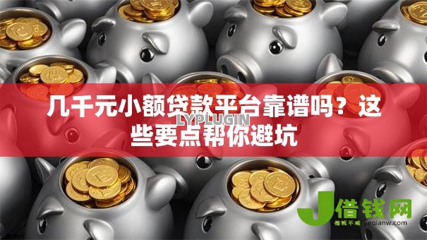 几千元小额贷款平台靠谱吗？这些要点帮你避坑