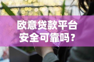 欧意贷款平台安全可靠吗？真实使用体验与风险分析
