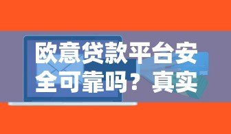 欧意贷款平台安全可靠吗？真实使用体验与风险分析